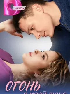 Огонь в моей душе российский сериал